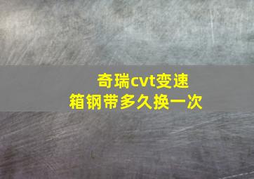 奇瑞cvt变速箱钢带多久换一次