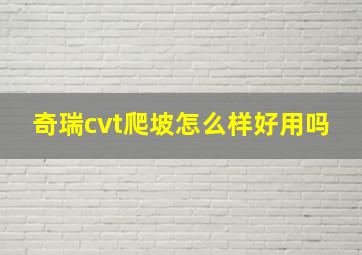 奇瑞cvt爬坡怎么样好用吗