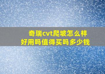 奇瑞cvt爬坡怎么样好用吗值得买吗多少钱