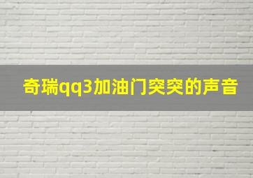 奇瑞qq3加油门突突的声音