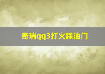 奇瑞qq3打火踩油门