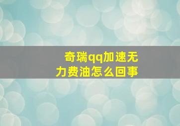 奇瑞qq加速无力费油怎么回事