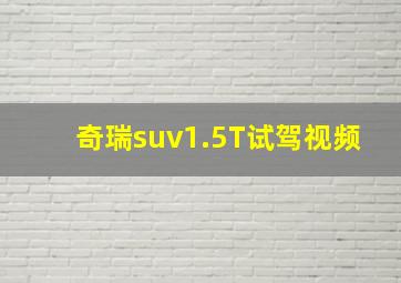 奇瑞suv1.5T试驾视频