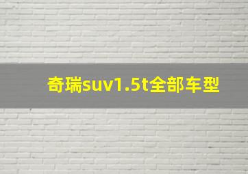 奇瑞suv1.5t全部车型