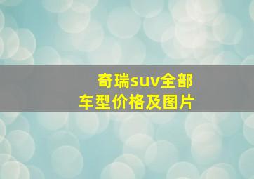 奇瑞suv全部车型价格及图片