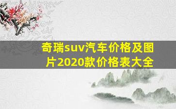 奇瑞suv汽车价格及图片2020款价格表大全