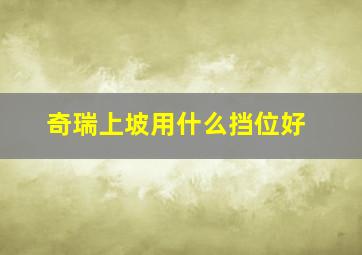 奇瑞上坡用什么挡位好