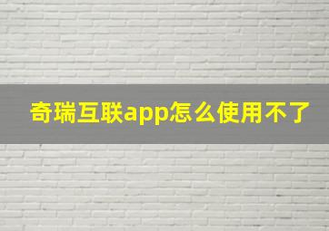 奇瑞互联app怎么使用不了