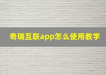 奇瑞互联app怎么使用教学