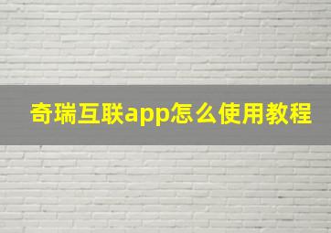 奇瑞互联app怎么使用教程