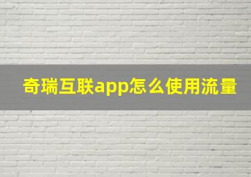 奇瑞互联app怎么使用流量