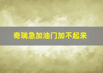 奇瑞急加油门加不起来