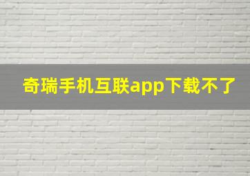 奇瑞手机互联app下载不了