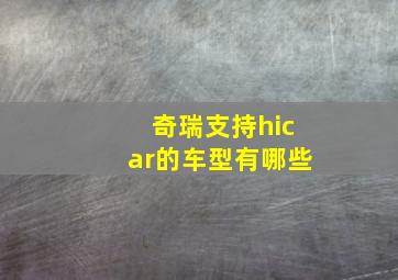 奇瑞支持hicar的车型有哪些