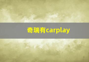 奇瑞有carplay