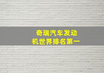 奇瑞汽车发动机世界排名第一