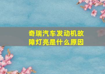 奇瑞汽车发动机故障灯亮是什么原因