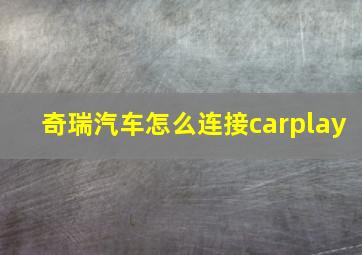 奇瑞汽车怎么连接carplay