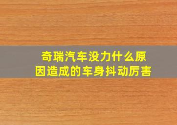 奇瑞汽车没力什么原因造成的车身抖动厉害