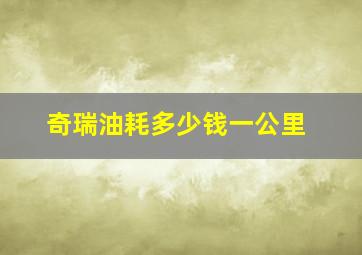 奇瑞油耗多少钱一公里