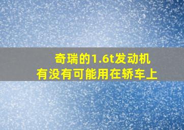 奇瑞的1.6t发动机有没有可能用在轿车上