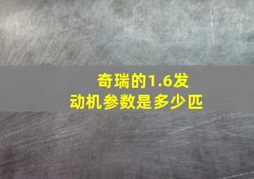 奇瑞的1.6发动机参数是多少匹