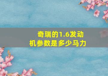 奇瑞的1.6发动机参数是多少马力