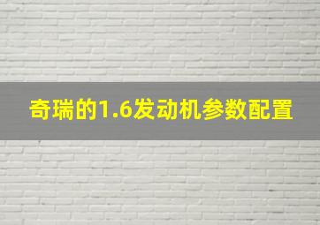 奇瑞的1.6发动机参数配置