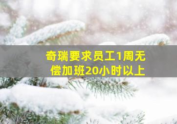 奇瑞要求员工1周无偿加班20小时以上