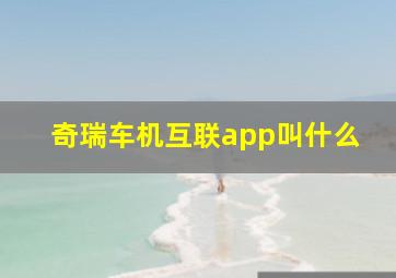 奇瑞车机互联app叫什么