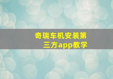 奇瑞车机安装第三方app教学