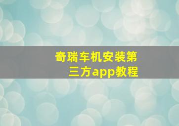 奇瑞车机安装第三方app教程