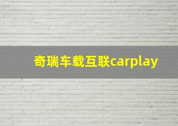 奇瑞车载互联carplay