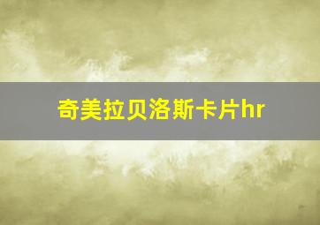 奇美拉贝洛斯卡片hr