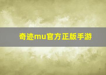 奇迹mu官方正版手游