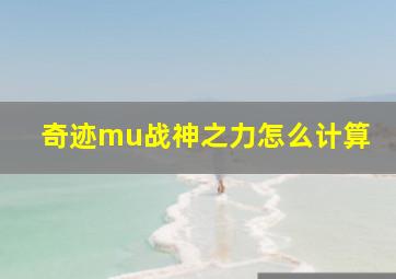 奇迹mu战神之力怎么计算