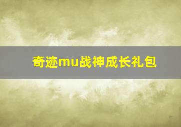 奇迹mu战神成长礼包