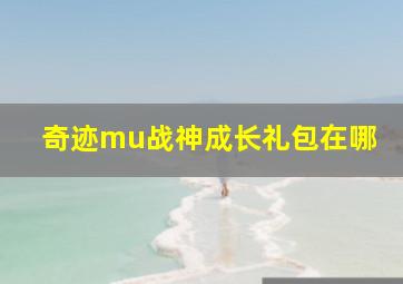 奇迹mu战神成长礼包在哪