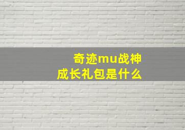 奇迹mu战神成长礼包是什么