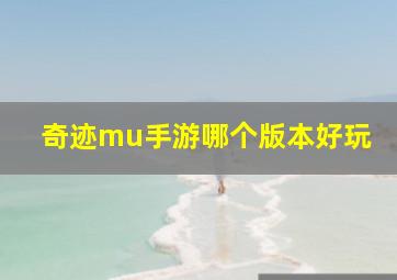 奇迹mu手游哪个版本好玩