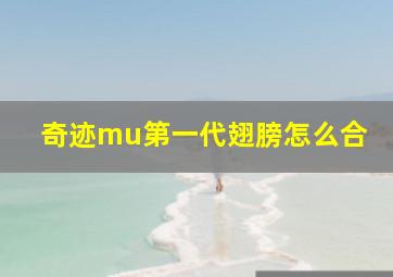 奇迹mu第一代翅膀怎么合