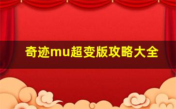 奇迹mu超变版攻略大全