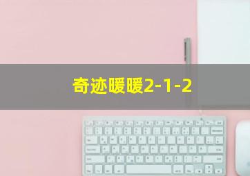 奇迹暖暖2-1-2