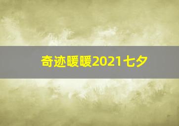 奇迹暖暖2021七夕