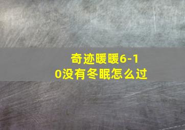 奇迹暖暖6-10没有冬眠怎么过