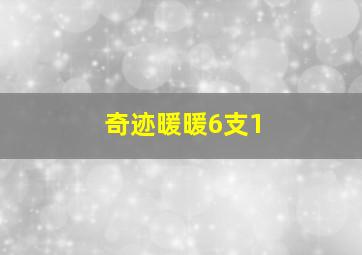 奇迹暖暖6支1