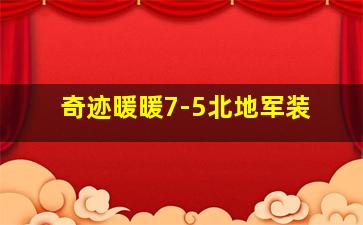 奇迹暖暖7-5北地军装