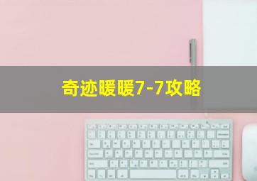 奇迹暖暖7-7攻略