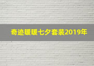 奇迹暖暖七夕套装2019年