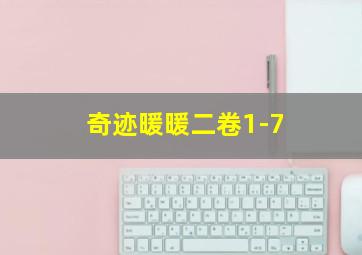 奇迹暖暖二卷1-7